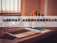 〖山西胜利水产·山东胜利水务有限责任公司〗