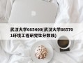 武汉大学085400(武汉大学085701环境工程研究生分数线)