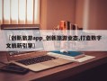 〖创新旅游app_创新旅游业态,打造数字文旅新引擎〗