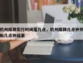 杭州限牌实行时间是几点，杭州限牌几点钟开始几点钟结束