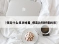 〖保定什么景点好看_保定比较好看的景〗