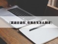 〖英语古语你_你用古文怎么翻译〗