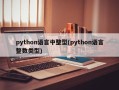 python语言中整型(python语言整数类型)