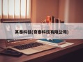 其泰科技(奇泰科技有限公司)
