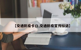 【交通防疫卡口,交通防疫宣传标语】