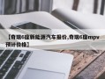 【奇瑞6座新能源汽车报价,奇瑞6座mpv预计价格】