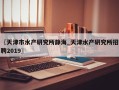 〖天津市水产研究所静海_天津水产研究所招聘2019〗
