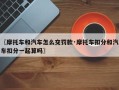 〖摩托车和汽车怎么交罚款·摩托车扣分和汽车扣分一起算吗〗