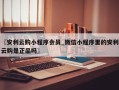〖安利云购小程序会员_微信小程序里的安利云购是正品吗〗