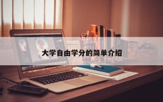大学自由学分的简单介绍