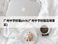 广州中学校服pick(广州中学校服在哪里买)