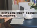 〖怎样在智能电视上安装软件_怎样在智能电视上安装软件教程〗