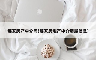 链家房产中介网(链家房地产中介房屋信息)