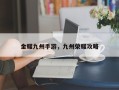 金耀九州手游，九州荣耀攻略