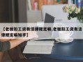 【老板扣工资有法律规定嘛,老板扣工资有法律规定嘛知乎】
