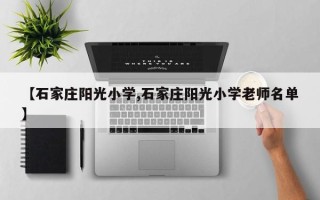 【石家庄阳光小学,石家庄阳光小学老师名单】