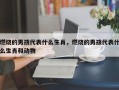燃烧的男孩代表什么生肖，燃烧的男孩代表什么生肖和动物