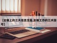 【主板上的三大信息流是,主板工作的三大信号】