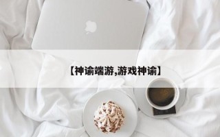 【神谕端游,游戏神谕】