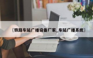 〖铁路车站广播设备厂家_车站广播系统〗