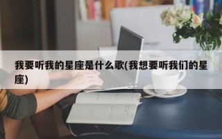 我要听我的星座是什么歌(我想要听我们的星座)