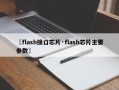〖flash接口芯片·flash芯片主要参数〗