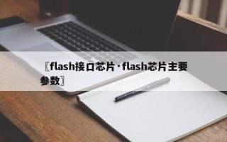 〖flash接口芯片·flash芯片主要参数〗