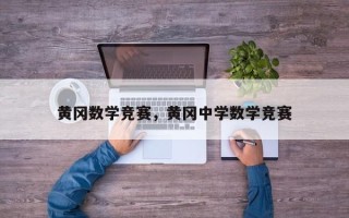 黄冈数学竞赛，黄冈中学数学竞赛