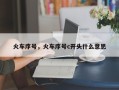 火车序号，火车序号c开头什么意思
