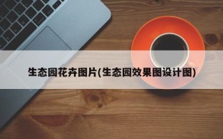 生态园花卉图片(生态园效果图设计图)