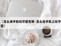 〖怎么用手机玩守望先锋·怎么在手机上玩守望〗