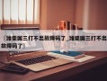 〖潍柴国三打不出故障码了_潍柴国三打不出故障码了〗