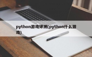 python游戏评测(python什么游戏)