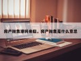 房产抛售潮将来临，房产抛售是什么意思