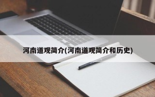 河南道观简介(河南道观简介和历史)